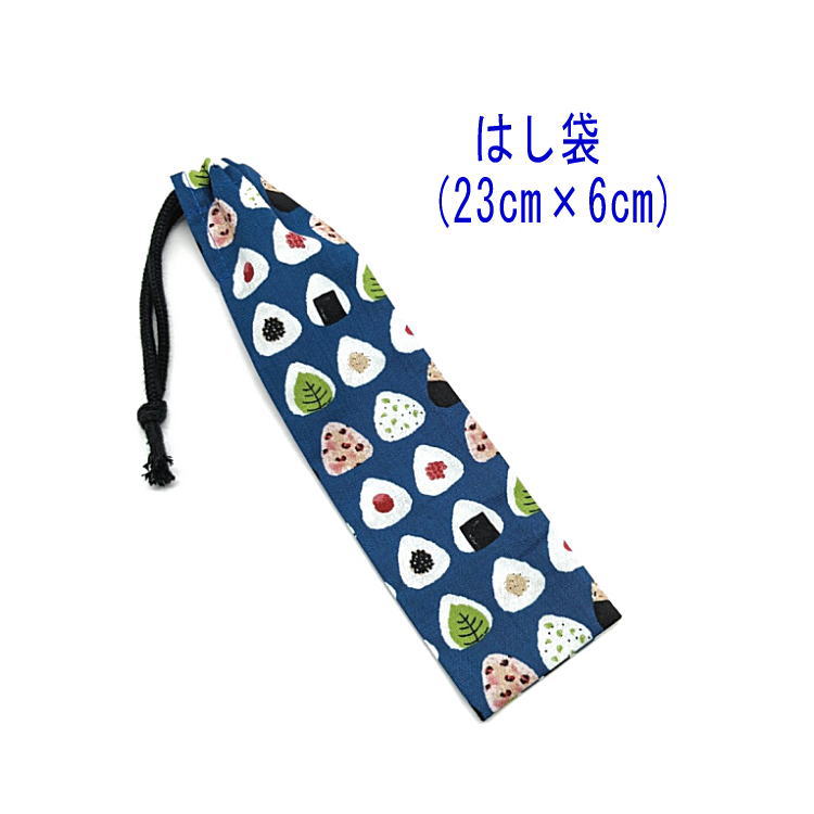 はし袋・小(23cm×6cm)【おにぎり柄 ネイビー】箸袋 はし入れ 箸入れ ハブラシ入れ 細長巾着 ランチセット 日本製 プリント ハンドメイド コットン生地...