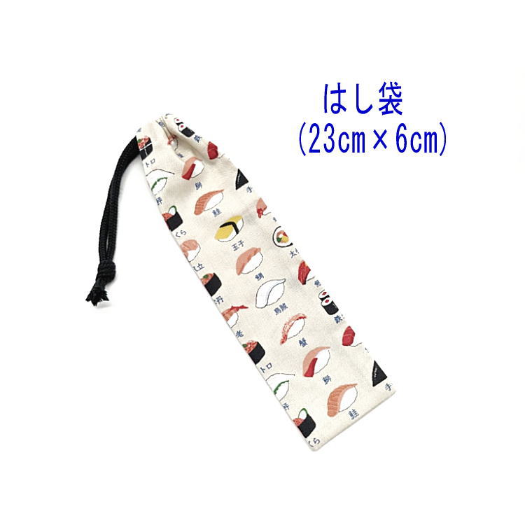 はし袋・小(23cm×6cm)【お寿司柄 ベージュ】箸袋 はし入れ 箸入れ ハブラシ入れ 細長巾着 ランチセット 日本製 プリント ハンドメイド コットン生地 綿 布 可愛い 洗える 入園 入学 幼稚園 保育園 小学校 中学校 子供 キッズ すし スシ 回転寿司 ネタ 握り 魚 ご飯 ランチ