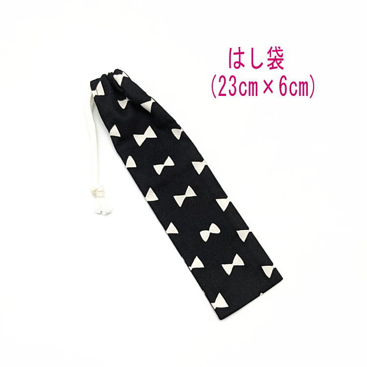 はし袋・小(23cm×6cm)【北欧風 リボン柄 ブラック】箸袋 はし入れ 箸入れ ハブラシ入れ 細長巾着 ランチセット 日本製 プリント ハンドメイド コット...