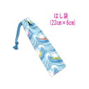 はし袋・小(23cm×6cm)【波乗りネコ柄 ブルー】箸袋 はし入れ 箸入れ ハブラシ入れ 細長巾着 ランチセット 日本製 プリント ハンドメイド コットン生地...