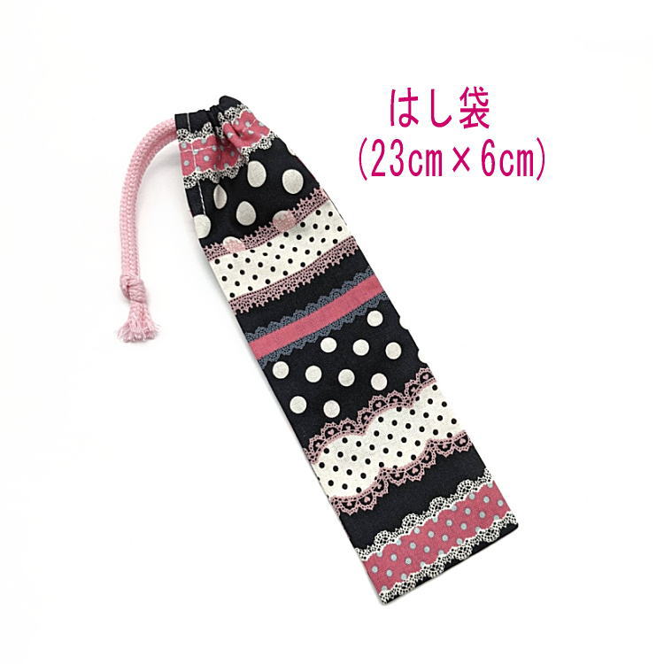 はし袋・小(23cm×6cm)【ドット&レース柄 ブラック】箸袋 はし入れ 箸入れ マイ箸 お箸ケース ハブラシ入れ お弁当 携帯用 細長巾着 ランチセット 日...