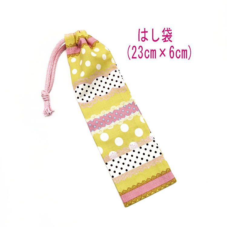 はし袋・小(23cm×6cm)【ドット&レース柄 イエロー】箸袋 はし入れ 箸入れ マイ箸 お箸ケース ハブラシ入れ お弁当 携帯用 細長巾着 ランチセット 日...