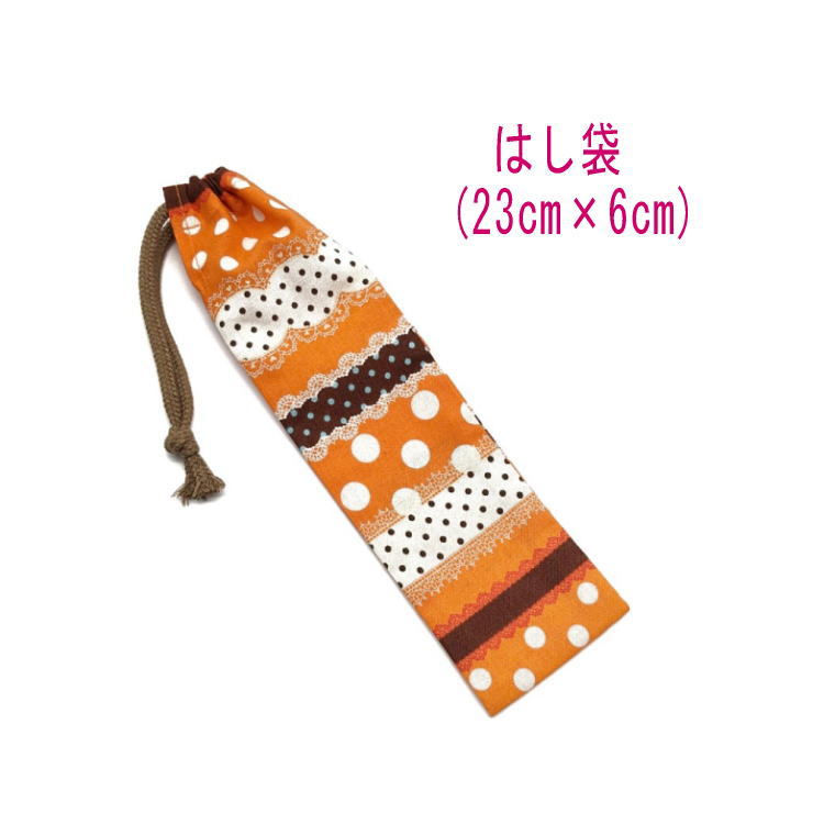 はし袋・小(23cm×6cm)【ドット&レース柄 オレンジ】箸袋 はし入れ 箸入れ マイ箸 お箸ケース ハブラシ入れ お弁当 携帯用 細長巾着 ランチセット 日...