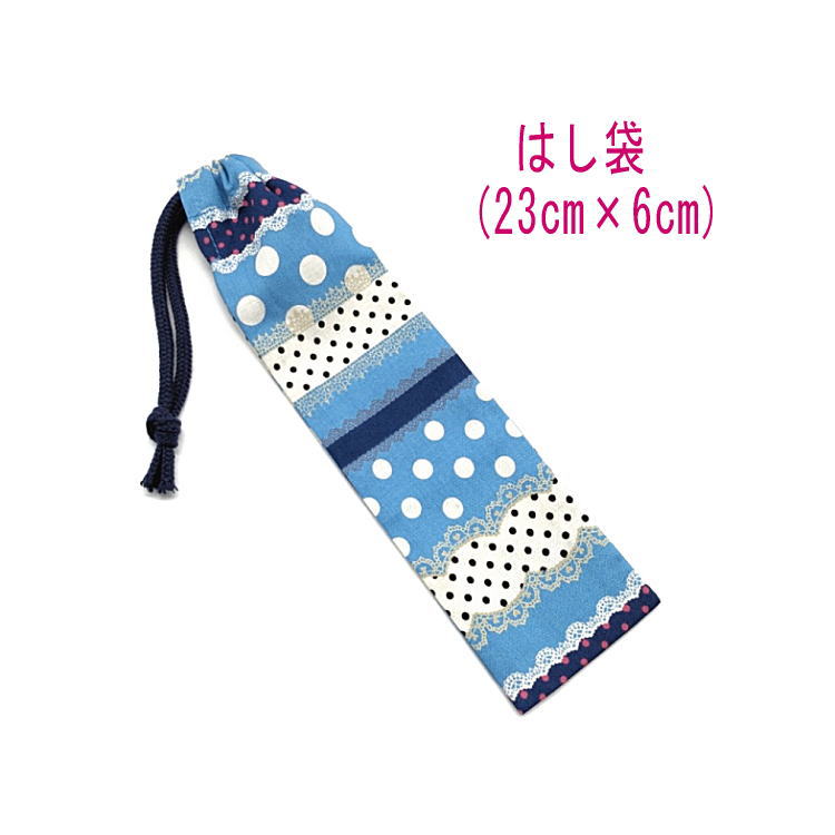 はし袋・小(23cm×6cm)【ドット&レース柄 ブルー】箸袋 はし入れ 箸入れ マイ箸 お箸ケース ハブラシ入れ お弁当 携帯用 細長巾着 ランチセット 日本...