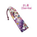 はし袋・小(23cm×6cm)【和柄 桜吹雪柄 パープル】箸袋 はし入れ 箸入れ マイ箸 お箸ケース ハブラシ入れ お弁当 ランチ 携帯用 細長巾着 ランチセッ...