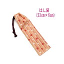 はし袋・小(23cm×6cm)【和柄 縞桜柄 サーモンピンク】箸袋 はし入れ 箸入れ マイ箸 お箸ケース ハブラシ入れ お弁当 ランチ 携帯用 細長巾着 ランチ...