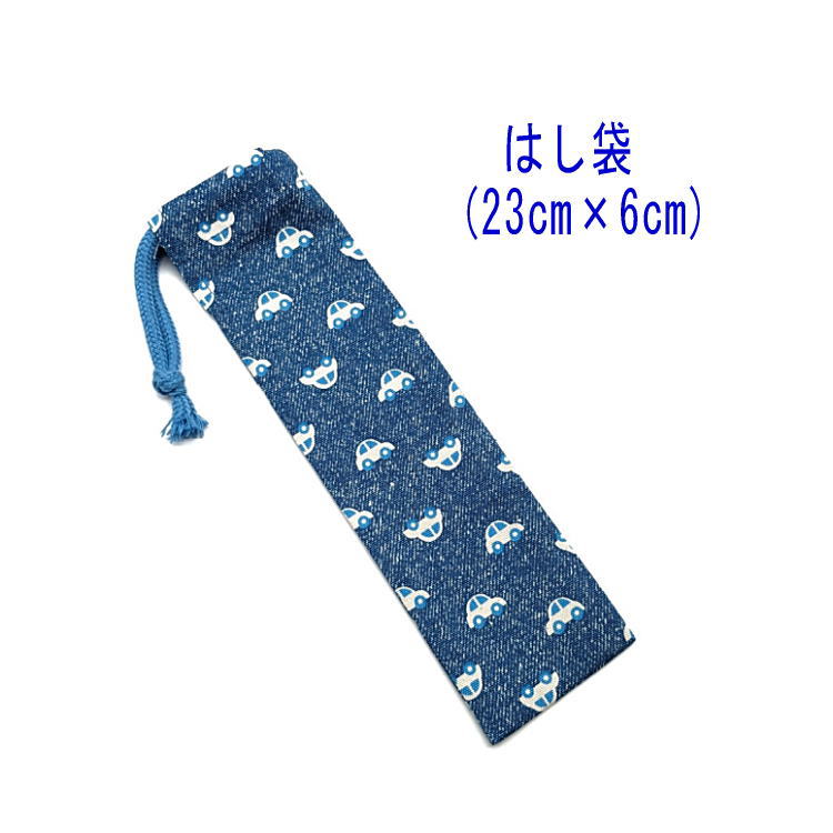 はし袋・小(23cm×6cm)【デニム調 くるま柄 ブルー】箸袋 はし入れ 箸入れ マイ箸 お箸ケース ハブラシ入れ お弁当 ランチ 携帯用 細長巾着 ランチセ...