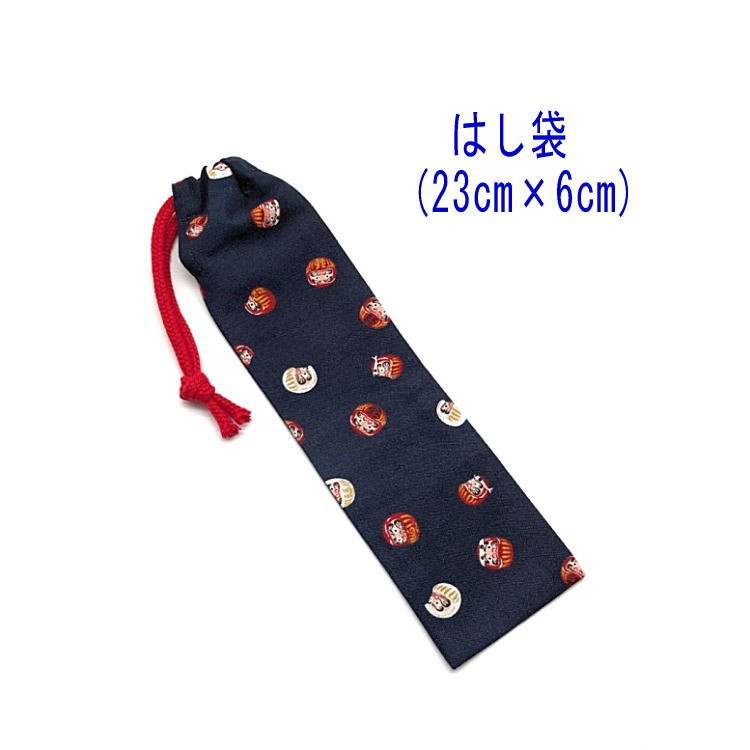 はし袋・小(23cm×6cm)【和柄 必勝だるま柄 ネイビー】箸袋 はし入れ 箸入れ マイ箸 お箸ケース ハブラシ入れ お弁当 ランチ 携帯用 細長巾着 日本製...