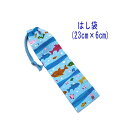 はし袋・小(23cm×6cm)【海の魚たち柄 ライトブルー】箸袋 はし入れ 箸入れ マイ箸 お箸ケース ハブラシ入れ お弁当 ランチ 携帯用 細長巾着 ランチセ...