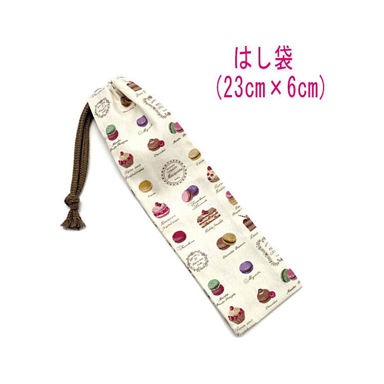 はし袋・小(23cm×6cm)【スイーツ柄 オフホワイト】箸袋 はし入れ 箸入れ マイ箸 お箸ケース ハブラシ入れ ペンケース 携帯用 細長巾着 ランチセット ...