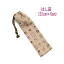 はし袋・小(23cm×6cm)【スイーツ柄 ベージュ】箸袋 はし入れ 箸入れ マイ箸 お箸ケース ハブラシ入れ ペンケース 携帯用 細長巾着 ランチセット 日本...
