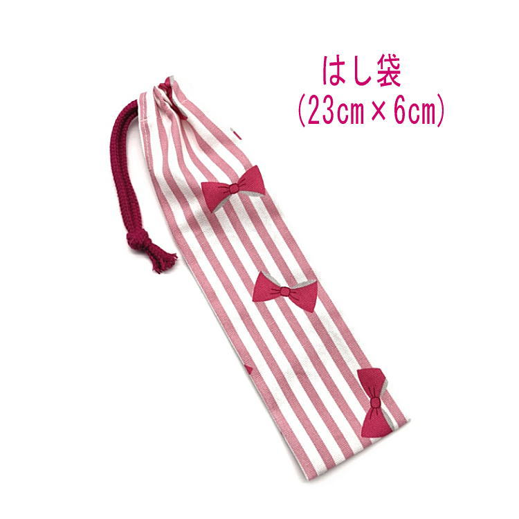 はし袋・小(23cm×6cm)【ストライプ&リボン柄 ピンク】箸袋 はし入れ 箸入れ マイ箸 お箸ケース ハブラシ入れ お弁当 携帯用 細長巾着 ランチセット ...