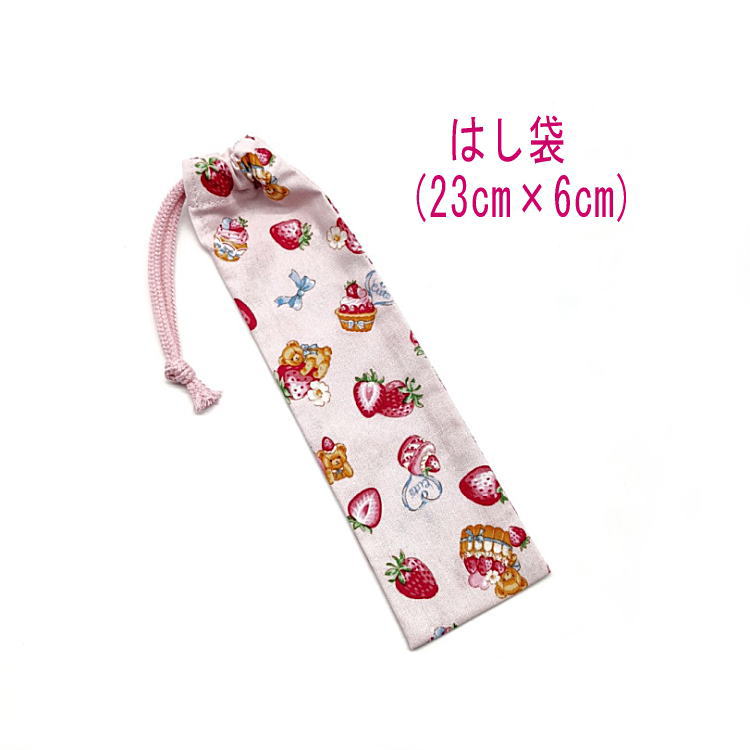 はし袋・小(23cm×6cm)【イチゴ&ベア柄 ピンク】箸袋 はし入れ 箸入れ マイ箸 お箸ケース ハブラシ入れ お弁当 携帯用 細長巾着 ランチセット 日本製...