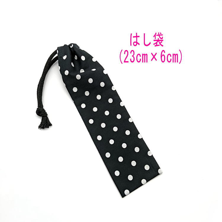 はし袋・小(23cm×6cm)【ドット 水玉柄 ブラック】箸袋 はし入れ 箸入れ マイ箸 お箸ケース ハブラシ入れ お弁当 携帯用 細長巾着 ランチセット 日本...