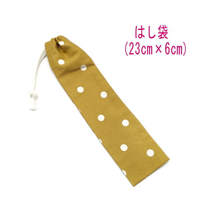 はし袋・小(23cm×6cm)【北欧風 ドット 水玉柄 くすみイエロー】箸袋 はし入れ 箸入れ マイ箸 お箸ケース ハブラシ入れ お弁当 携帯用 細長巾着 ラン...