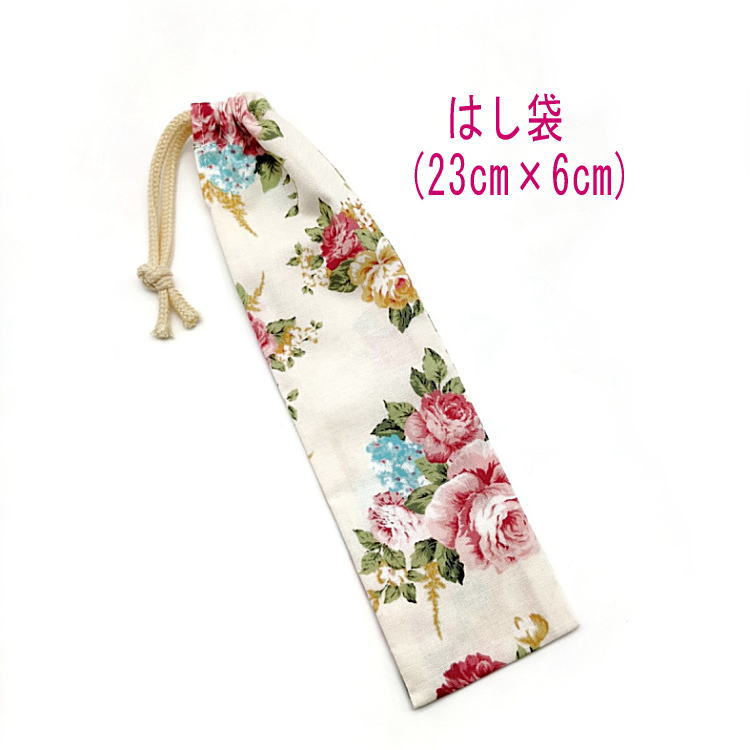 はし袋・小(23cm×6cm)【アンティーク調 ローズ柄 オフホワイト】箸袋 はし入れ 箸入れ マイ箸 お箸ケース ハブラシ入れ お弁当 携帯用 細長巾着 ラン...