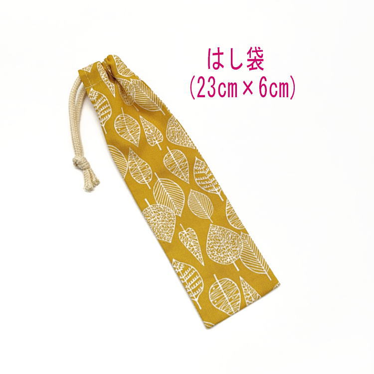 はし袋・小(23cm×6cm)【北欧風 葉っぱ柄 イエロー】箸袋 はし入れ 箸入れ マイ箸 お箸ケース ハブラシ入れ お弁当 携帯用 細長巾着 ランチセット 日...
