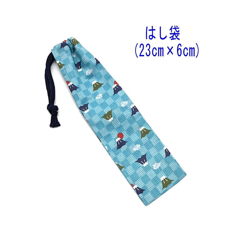 はし袋・小(23cm×6cm)【和柄 富士山柄 ライトブルー】箸袋 はし入れ 箸入れ マイ箸 お箸ケース ハブラシ入れ お弁当 携帯用 細長巾着 ランチセット ...