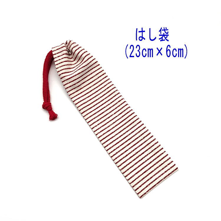 はし袋・小(23cm×6cm)【デニム調 ボーダー柄 生成り×レッド】箸袋 はし入れ 箸入れ マイ箸 お箸ケース ハブラシ入れ お弁当 携帯用 細長巾着 ランチ...