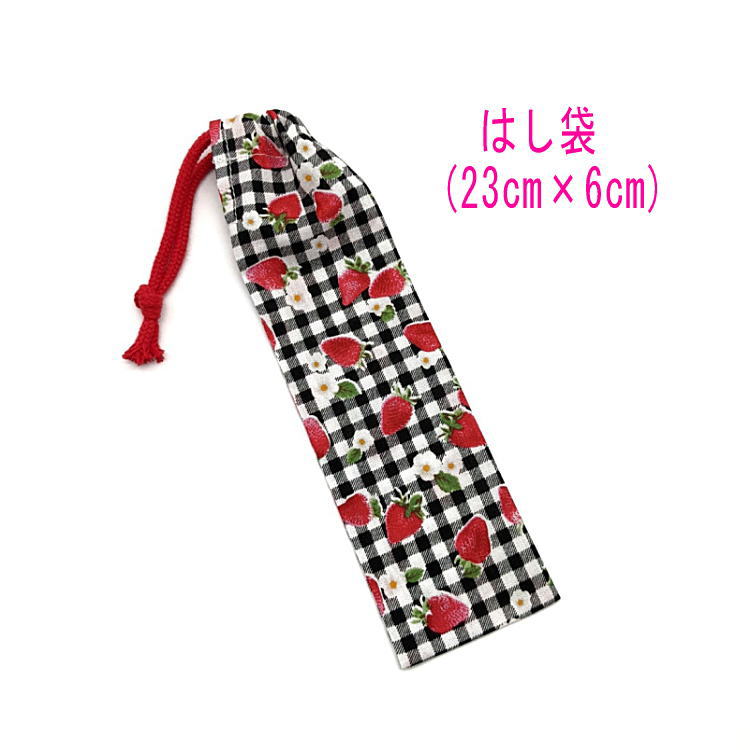 はし袋・小(23cm×6cm)【イチゴギンガムチェック柄 ブラック】箸袋 はし入れ 箸入れ マイ箸 お箸ケース ハブラシ入れ お弁当 携帯用 細長巾着 ランチセ...