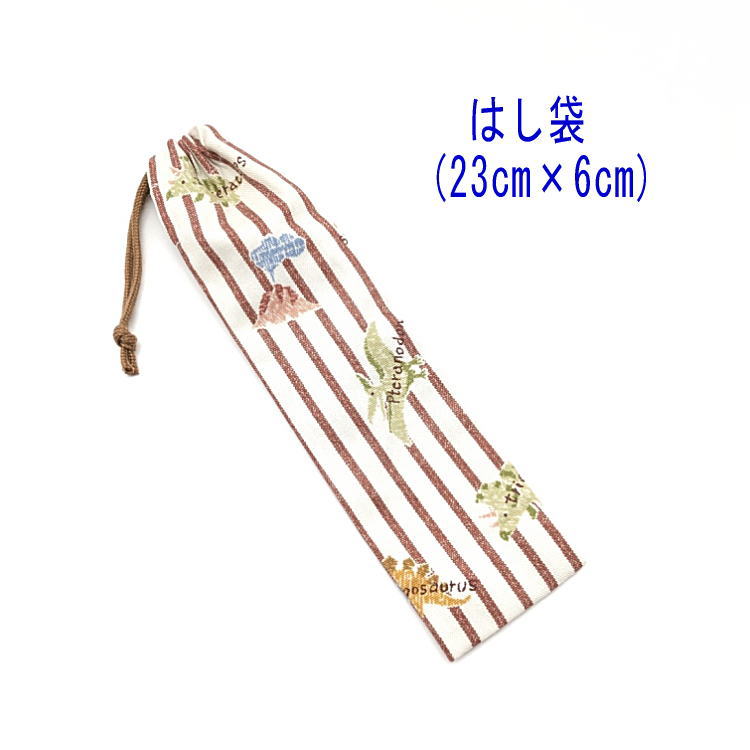はし袋・小(23cm×6cm)【ストライプダイナソー柄 アイボリー×ブラウン】箸袋 はし入れ 箸入れ ハブラシ..