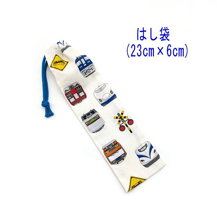 はし袋・小(23cm×6cm)【電車と新幹線柄 ホワイト】箸袋 はし入れ 箸入れ ハブラシ入れ 細長巾着 ランチセット 日本製 プリント コットン生地 綿 布 洗える かっこいい 入園準備 入園グッズ 入学 幼稚園 保育園 小学校 子供 キッズ トレイン 乗り物