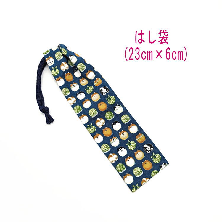 はし袋・小(23cm×6cm)【和柄 まんまる柴犬柄 ネイビー】箸袋 はし入れ 箸入れ ハブラシ入れ 細長巾着 ランチセット 日本製 プリント コットン生地 綿...