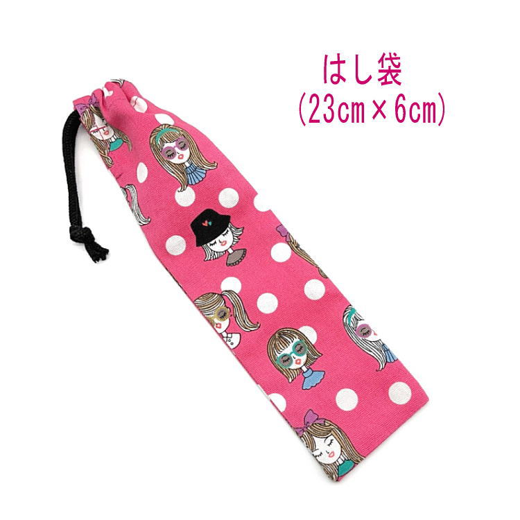 はし袋・小(23cm×6cm)【キラキラガールズ柄 ピンク】箸袋 はし入れ 箸入れ ハブラシ入れ 細長巾着 ランチセット 日本製 プリント コットン生地 綿 布...