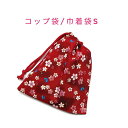コップ袋・巾着袋S【和柄 桜&蝶柄 レッド 赤】マチ無し ナフキン入れ ランチョンマット入れ ポーチ 道具袋 日本製 プリント コットン生地 綿 布製 可愛い ...