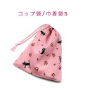 コップ袋・巾着袋S【黒猫&バラ柄 ピンク】マチ無し ナフキン入れ ランチョンマット入れ ポーチ 道具袋 日本製 プリント コットン生地 綿 布製 可愛い 洗える...