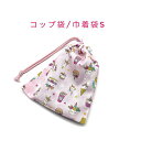 コップ袋・巾着袋S【スイーツユニコーン柄 ピンク】マチ無し ナフキン入れ ランチョンマット入れ ポーチ 道具袋 日本製 プリント コットン生地 綿 布製 可愛い...