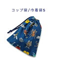 コップ袋・巾着袋S【昆虫柄 ネイビー】マチ無し ナフキン入れ ランチョンマット入れ ポーチ 道具袋 日本製 プリント コットン生地 綿 布 可愛い 洗える 入園...