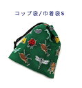 コップ袋・巾着袋S【昆虫柄 グリーン】マチ無し ナフキン入れ ランチョンマット入れ ポーチ 道具袋 日本製 プリント コットン生地 綿 布 可愛い 洗える 入園...