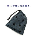 コップ袋・巾着袋S【デニム調 スター柄 デニムネイビー】マチ無し ナフキン入れ ランチョンマット入れ ポーチ 道具袋 日本製 プリント コットン生地 綿 布製 ...