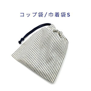 コップ袋・巾着袋S【デニム調 ストライプ柄 生成り×ネイビー】マチ無し ナフキン入れ ランチョンマット入れ ポーチ 道具袋 日本製 プリント コットン生地 綿 布製 可愛い 洗える 入園グッズ 入学 幼稚園 保育園 小学校 中学校 習い事 子供 キッズ 男の子 女の子 シンプル