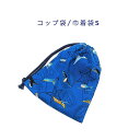 コップ袋・巾着袋S【飛行機柄 ブルー】マチ無し ナフキン入れ ランチョンマット入れ ポーチ 道具袋 日本製 プリント コットン生地 綿 布 かっこいい 洗える ...