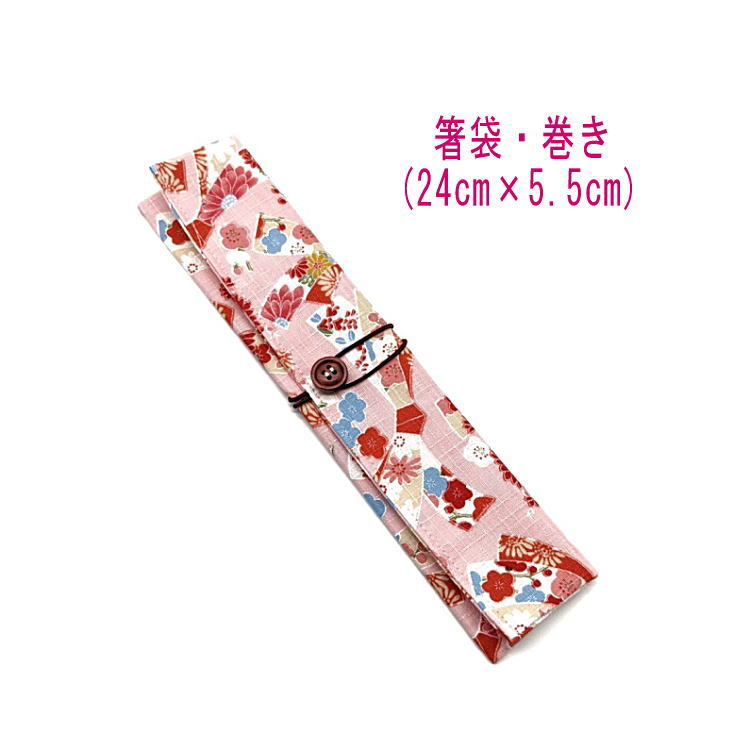 箸袋・巻き(24cm×5.5cm)【和柄 花結び柄 ピンク】ドビー織り はし袋 はし入れ 箸入れ マイ箸 箸ケース カトラリーケース ハブラシ入れ 扇子入れ 携...
