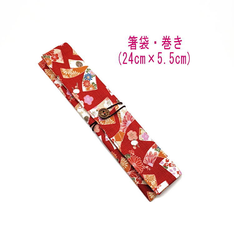 箸袋・巻き(24cm×5.5cm)【和柄 花結び柄 レッド】ドビー織り はし袋 はし入れ 箸入れ マイ箸 箸ケース カトラリーケース ハブラシ入れ 扇子入れ 携...