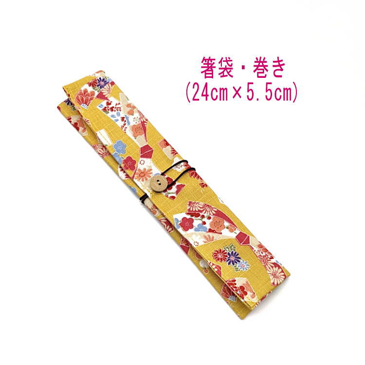 箸袋・巻き(24cm×5.5cm)【和柄 花結び柄 イエロー】ドビー織り はし袋 はし入れ 箸入れ マイ箸 箸ケース カトラリーケース ハブラシ入れ 扇子入れ ...