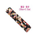 箸袋・巻き(24cm×5.5cm)【和柄 花結び柄 ブラック】ドビー織り はし袋 はし入れ 箸入れ マイ箸 箸ケース カトラリーケース ハブラシ入れ 扇子入れ ...