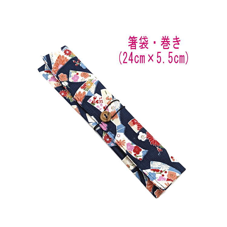 箸袋・巻き(24cm×5.5cm)【和柄 花結び柄 ネイビー】ドビー織り はし袋 はし入れ 箸入れ マイ箸 箸ケース カトラリーケース ハブラシ入れ 扇子入れ ...