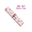 箸袋・巻き(24cm×5.5cm)【和柄 桜の木柄 ピンク】ドビー織り はし袋 はし入れ 箸入れ マイ箸 箸ケース カトラリーケース ハブラシ入れ 扇子入れ 携...