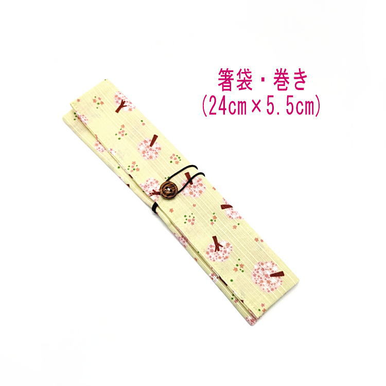 箸袋・巻き(24cm×5.5cm)【和柄 桜の木柄 イエロー】ドビー織り はし袋 はし入れ 箸入れ マイ箸 箸ケース カトラリーケース ハブラシ入れ 扇子入れ ...