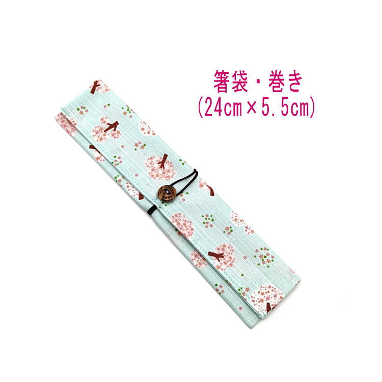 箸袋・巻き(24cm×5.5cm)【和柄 桜の木柄 ライム】ドビー織り はし袋 はし入れ 箸入れ マイ箸 箸ケース カトラリーケース ハブラシ入れ 扇子入れ 携...