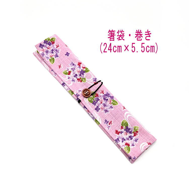 箸袋・巻き(24cm×5.5cm)【和柄 紫陽花柄 ピンク】ドビー織り はし袋 はし入れ 箸入れ マイ箸 箸ケース カトラリーケース ハブラシ入れ 扇子入れ 携...