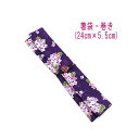 箸袋・巻き(24cm×5.5cm)【和柄 紫陽花柄 パープル】ドビー織り はし袋 はし入れ 箸入れ マイ箸 箸ケース カトラリーケース ハブラシ入れ 扇子入れ ...