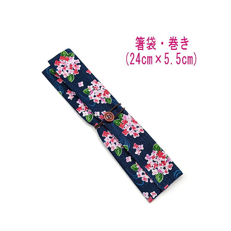 箸袋・巻き(24cm×5.5cm)【和柄 紫陽花柄 ネイビー】ドビー織り はし袋 はし入れ 箸入れ マイ箸 箸ケース カトラリーケース ハブラシ入れ 扇子入れ ...