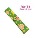 箸袋・巻き(24cm×5.5cm)【レトロポップ フルーツ柄 グリーン】ドビー織り はし袋 はし入れ 箸入れ マイ箸 箸ケース カトラリーケース ハブラシ入れ ...
