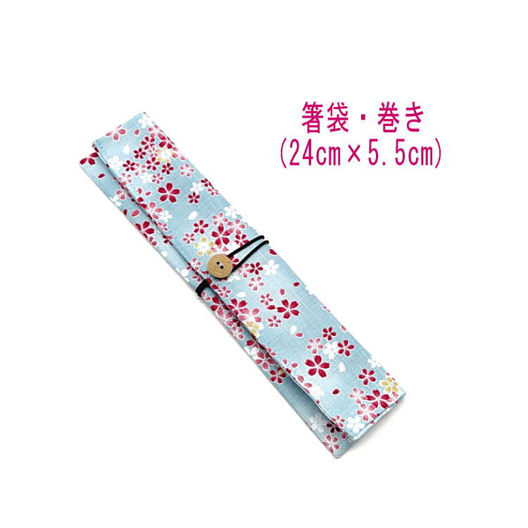 Rakuten - 箸袋・巻き(24cm×5.5cm)【和柄 サクラ柄 ライトブルー】ドビー織り はし袋 はし入れ 箸入れ マイ箸 箸ケース カトラリーケース ハブラシ入れ 扇子入れ 携帯用 和小物 和雑貨 和風 日本製 可愛い 洗える コットン 綿 布 ランチセット プレゼント お祝い 花 桜 さくら