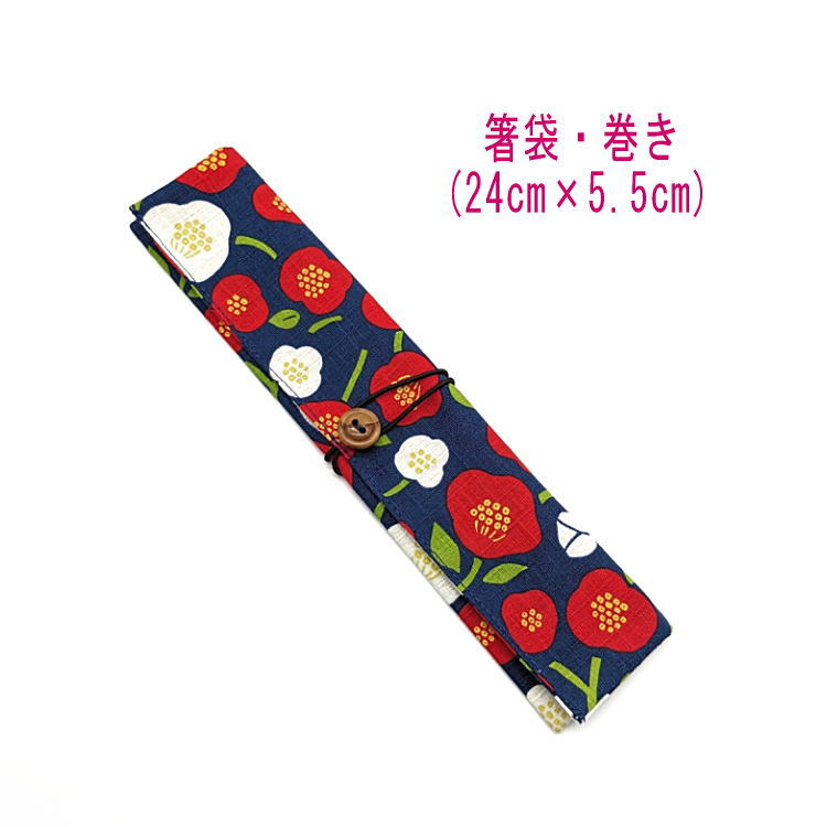 箸袋・巻き(24cm×5.5cm)【和柄 椿柄 ネイビー】ドビー織り はし袋 はし入れ 箸入れ マイ箸 箸ケース カトラリーケース ハブラシ入れ 扇子入れ ペン...